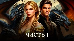 АУДИОКНИГА ПОЛНОСТЬЮ ★ ЧАСТЬ 1. КЛАН ДРАКОНОВ ★ Любовное фэнтези, драконы, юмор, попаданцы