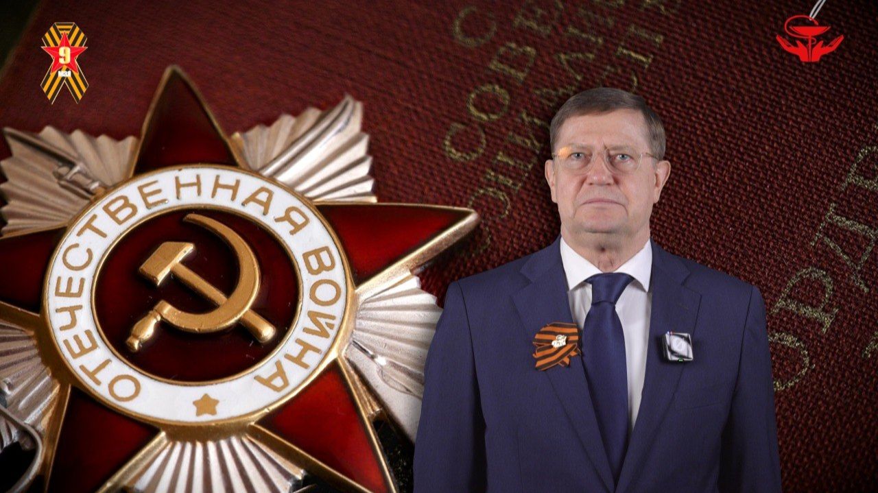 Поздравление председателя Профсоюза Анатолия Домникова с Днем Победы