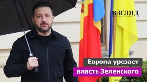 Зеленский спасает наворованное. Новое в «деле Миндича». Антикоррупционная удавка Евросоюза