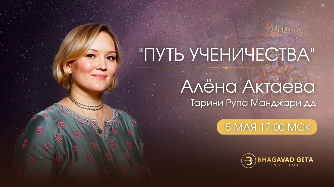 Путь ученичества. Алена Актаева