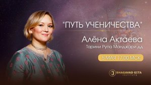 Путь ученичества. Алена Актаева