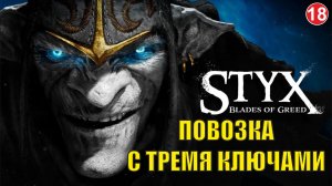 Styx Blades of Greed - Повозка с тремя ключами