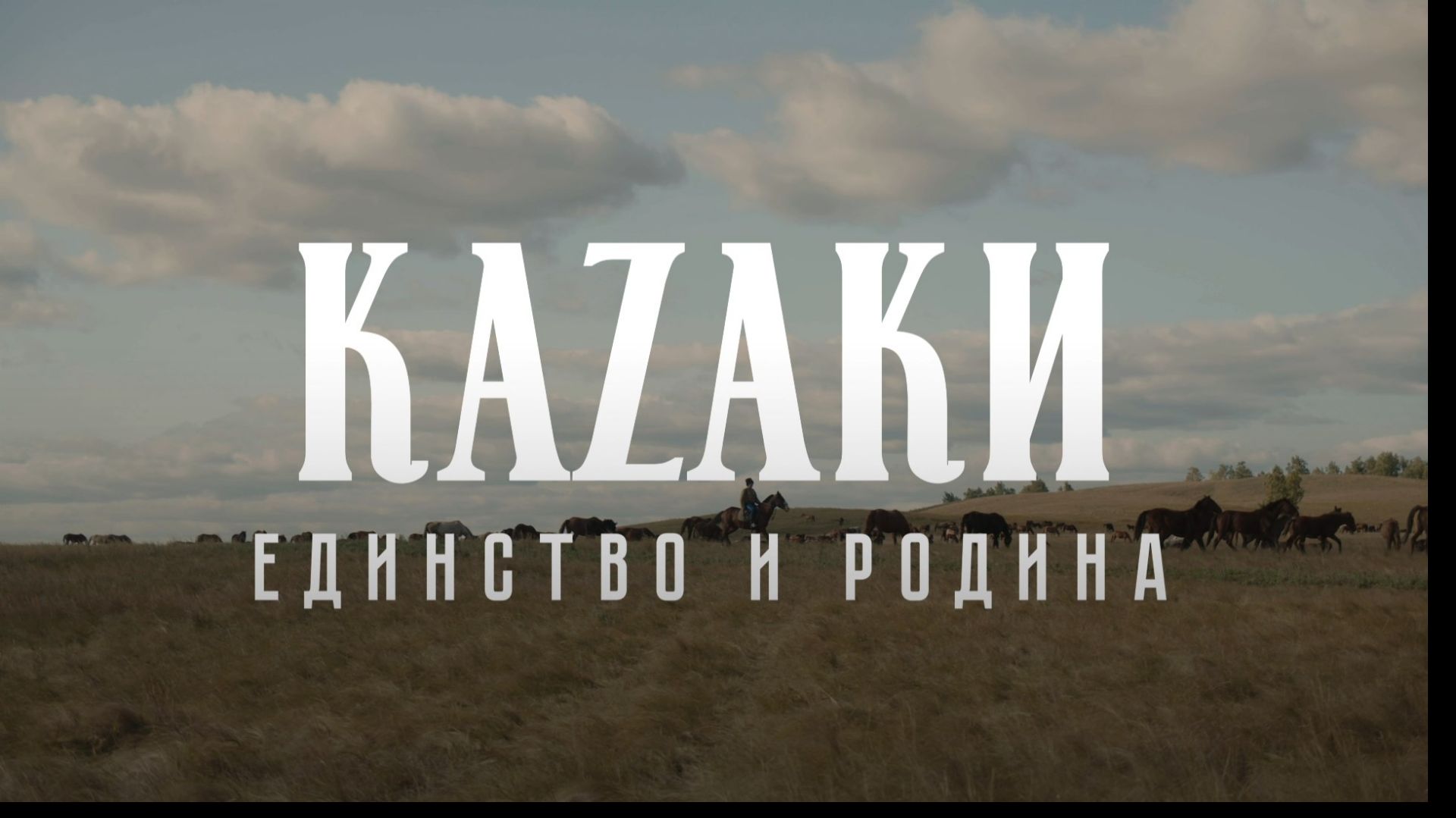 Документальный фильм «КаZаки: Единство и Родина»