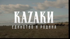 Документальный фильм «КаZаки: Единство и Родина»