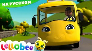Колеса у автобуса # Мои первые уроки - Детские песни # Леллоби на Русском