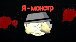 Я - монстр! (Клип)