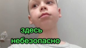 Здесь небезопасно