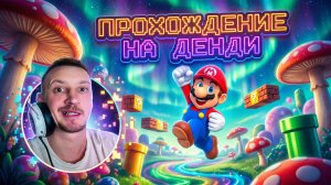 Пытаюсь пройти СУПЕР МАРИО на денди