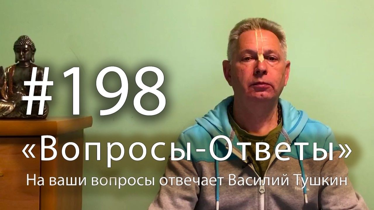 01.05.2026 "Вопросы-Ответы" Выпуск #198 Е.М. Враджендра Кумар прабху отвечает на ваши вопросы