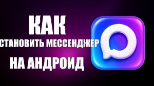 Как установить мессенджер макс на андроид