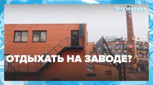 Что сейчас находится в зданиях старых заводов? | Это Москва — Москва 24