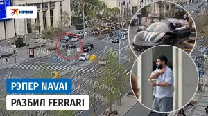 Рэпер Navai попал в ДТП в центре Москвы