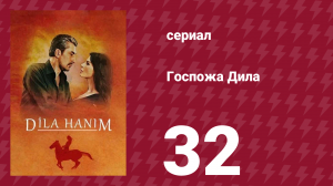 Госпожа Дила 32 серия (сериал, 2012)