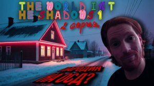 Демогоргон,серьезно? РЕАКЦИЯ на веб-сериал The World In The Shadows