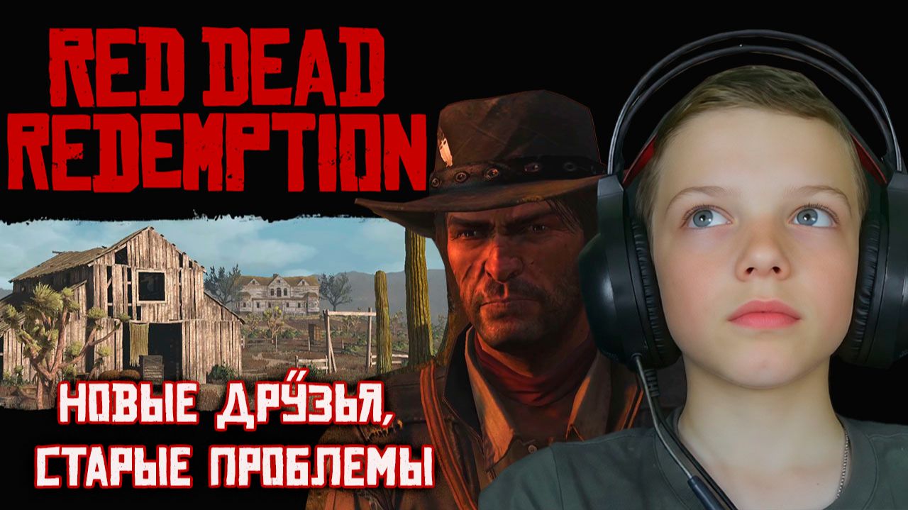 Новые друзья. Старые проблемы | Red Dead Redemption