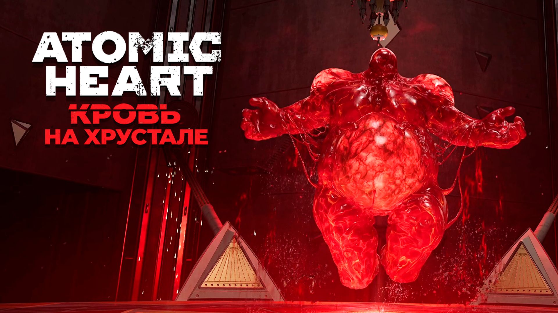 ФИНАЛ ▷ Atomic Heart: Кровь на Хрустале #6