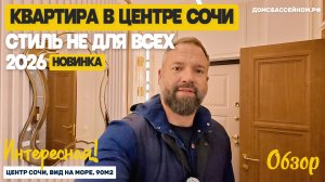 ИНТЕРЕСНАЯ! Квартира в центре Сочи! Недвижимость в Сочи! Домсбассейном.рф