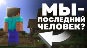Есть ещё ЛЮДИ в Майнкрафте Теория