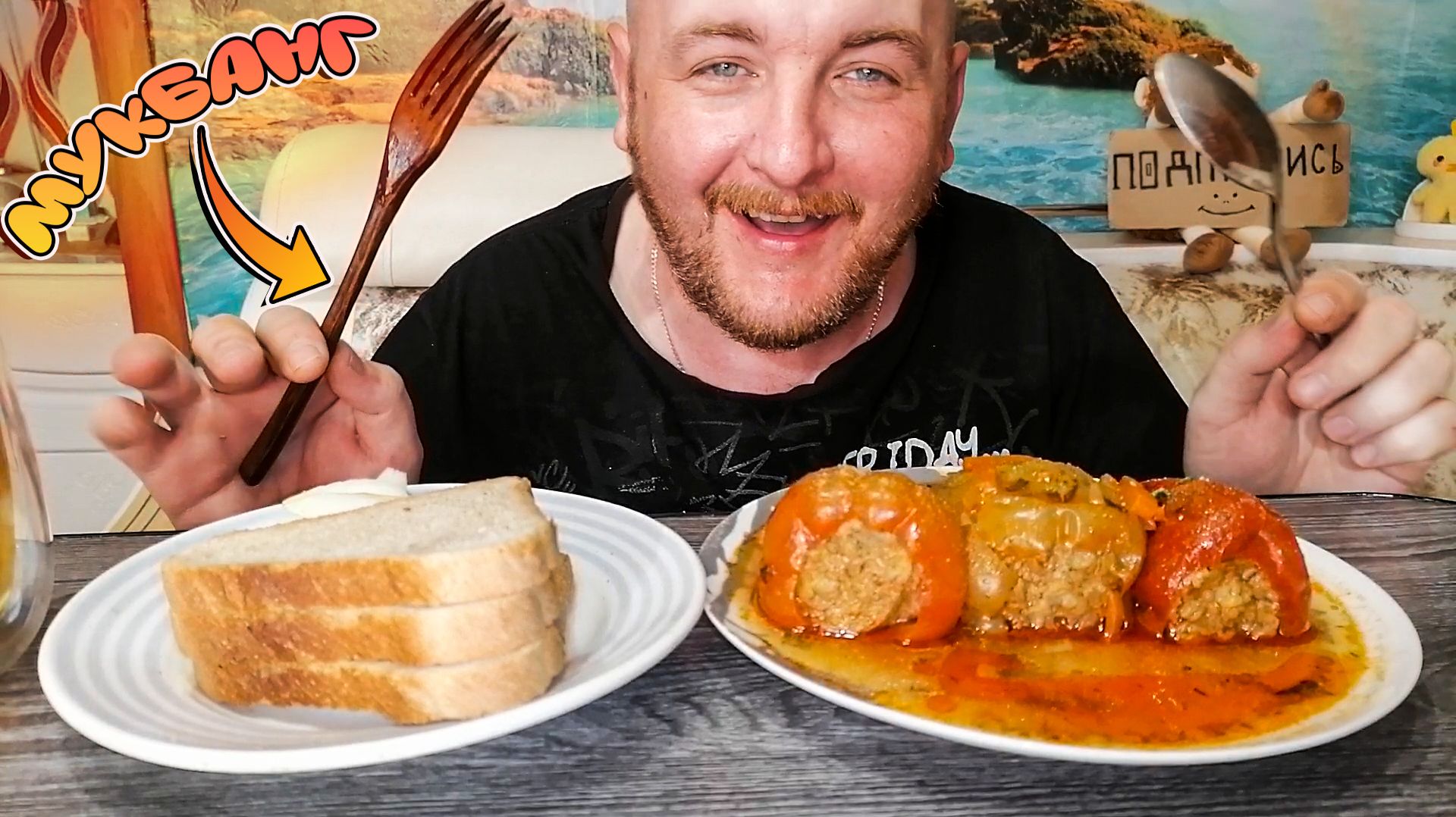 МУКБАНГ|ОБЖОРЫЧ|ФАРШИРОВАННЫЙ ПЕРЕЦ С МЯСОМ И РИСОМ |ЕДА НА КАМЕРУ