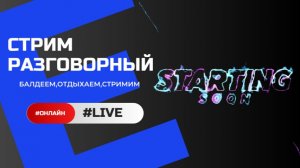 Лайвовый СТРИМ!