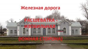Железная дорога Расшеватка - Передовая - Изобильная (вид из окна поезда, южная сторона) (СКЖД)