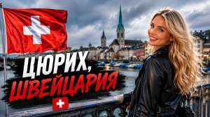 Цюрих, Швейцария 🇨🇭 Спокойная утренняя прогулка в дождь ☔️