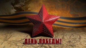 СЛАЙД-ШОУ ДЕНЬ ПОБЕДЫ - Новинка!