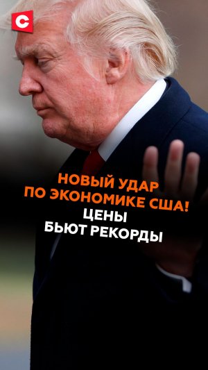 Новый удар по экономике США! Цены бьют рекорды #сша #цены #кризис #новости #экономика #ств