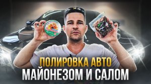 Полировка авто  салом и майонезом. Сравниваю это с нормальной полировкой🤔