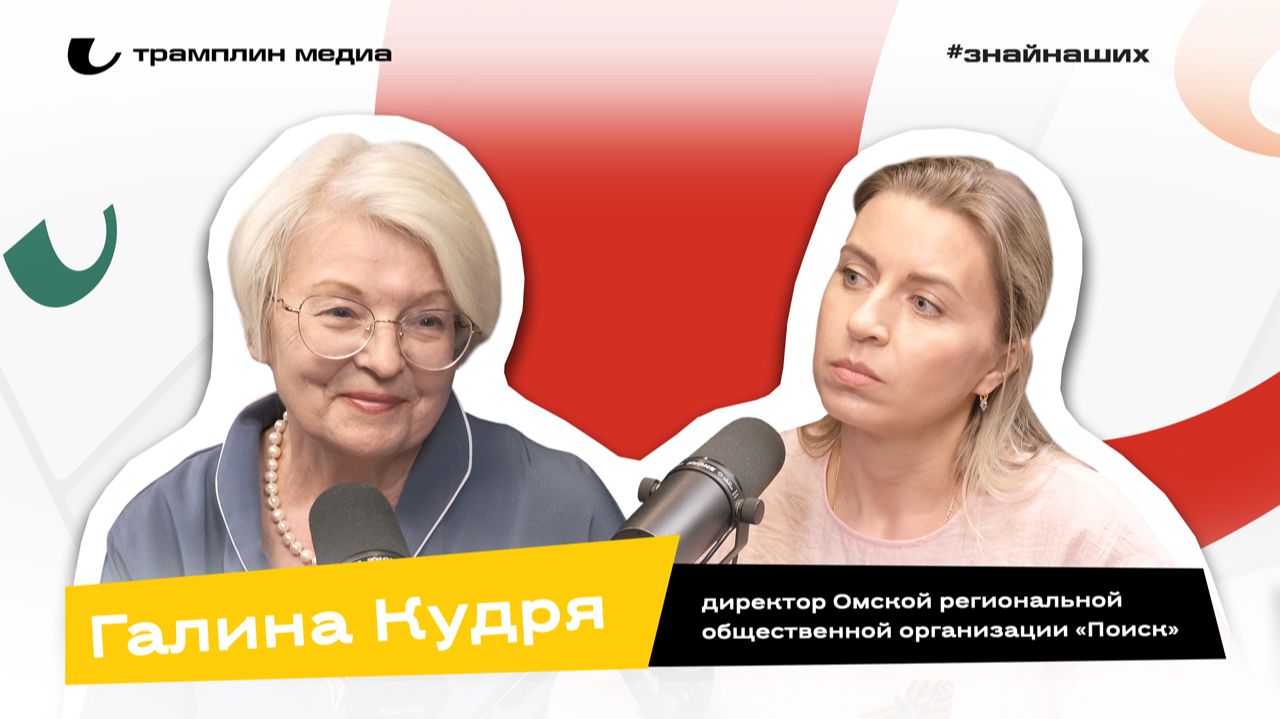 Галина Кудря |  Директор Омской региональной общественной организации «Поиск»