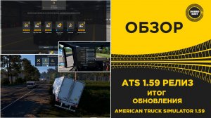 ✅ ОБЗОР ATS 1.59 РЕЛИЗ - ИТОГ ОБНОВЛЕНИЯ