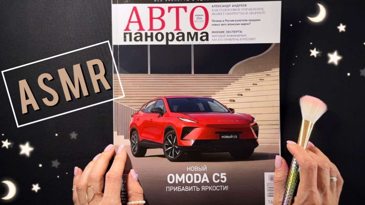 ASMR - Листаю АВТОЖУРНАЛ, близкий шепот - АСМР