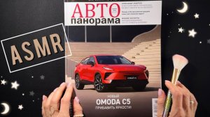 ASMR - Листаю АВТОЖУРНАЛ, близкий шепот - АСМР