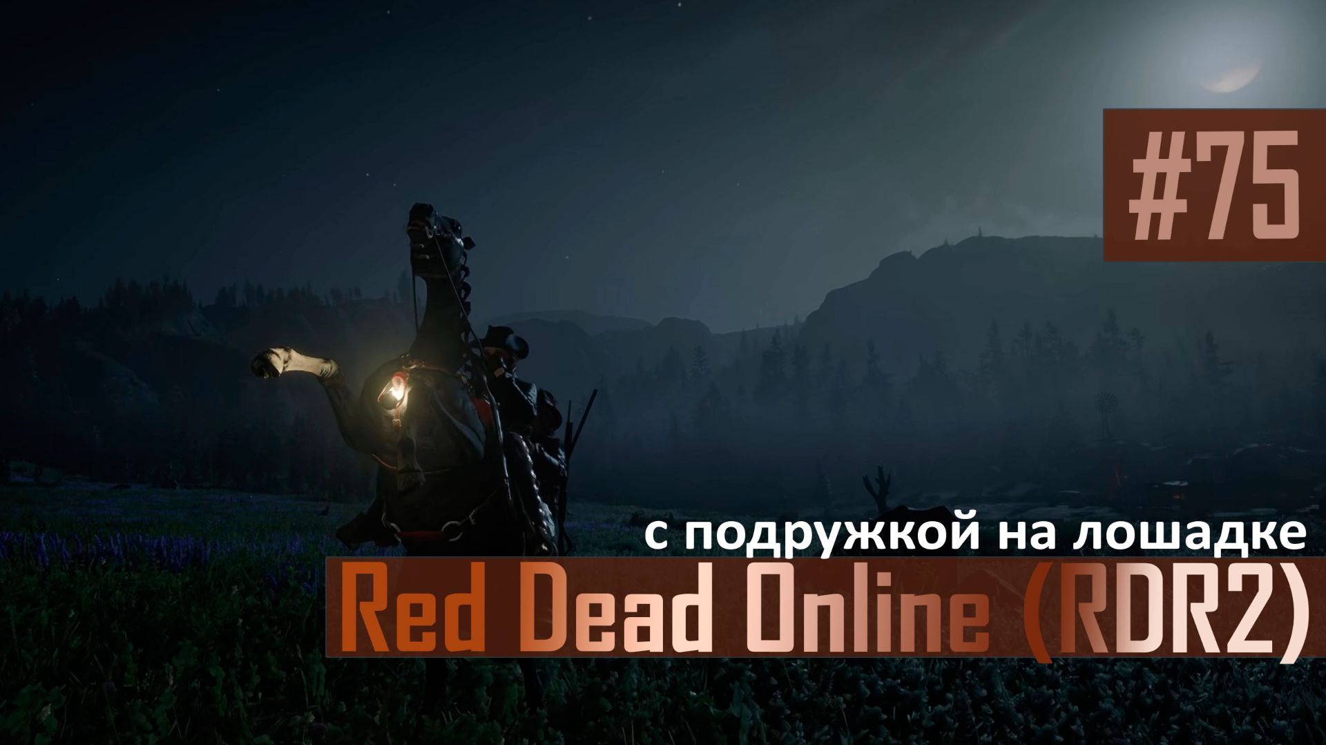 С ПОДРУЖКОЙ НА ЛОШАДКЕ - №75 #rdo #rdonline #rdr2online #rdr2coop #reddeadredemption2online