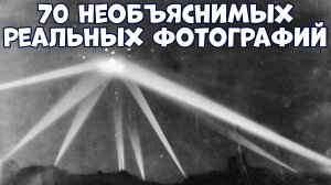 70 РЕАЛЬНЫХ ФОТОГРАФИЙ, КОТОРЫЕ НЕВОЗМОЖНО ОБЪЯСНИТЬ