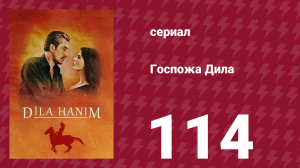 Госпожа Дила 114 серия (сериал, 2012)