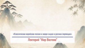 «Классическая корейская поэзия в жанре сиджо в русских переводах» – лекция Натальи Ивановны Ни