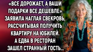 Наглая свекровь, рассчитывала получить квартиру на юбилей. А едва увидев в ресторане…