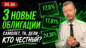 Куда вложить деньги при ставке 14,5%? ТОП-3 размещения облигаций в мае 2026