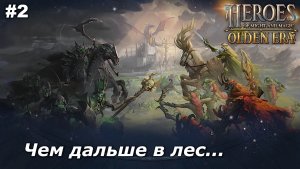 Чем дальше в лес...   |   Heroes of Might and Magic Olden Era   |   #2