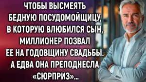 Чтобы высмеять посудомойщицу, богач позвал ее на годовщину свадьбы. А едва она преподнесла