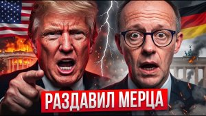 МЕРЦ ПОЛУЧИЛ ПОЩЁЧИНУ ОТ ТРАМПА! Такого унижения Германия еще не видела!