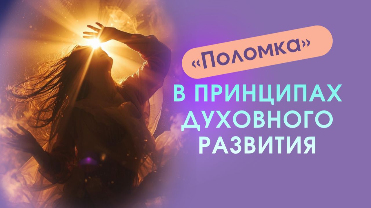 «Поломка» в принципах духовного развития