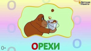 Алфавит Буква О