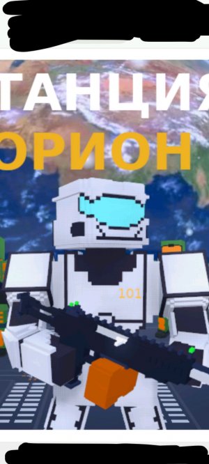 играем в станцию орион