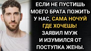 Не пустишь моего брата, сама ночуй где хочешь! Заявил муж и изумился от поступка жены. Аудио рассказ