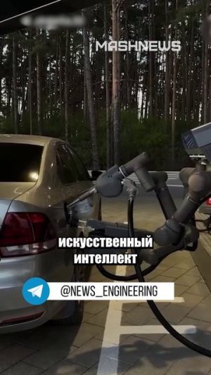 Первый в России робот-автозаправщик начал работу в Екатеринбурге