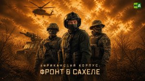 Африканский корпус: Фронт в Сахеле