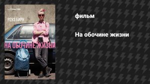 На обочине жизни (фильм, 2025)