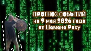 Прогноз Шамана Раху на 9 мая 2026 года на картах «СКРЫТЫЙ СВЕТ»